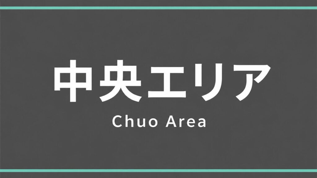 豊中市 中央エリア