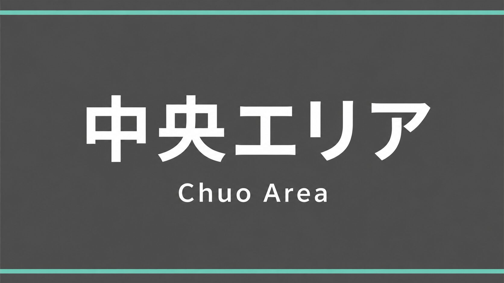 豊中市 中央エリア