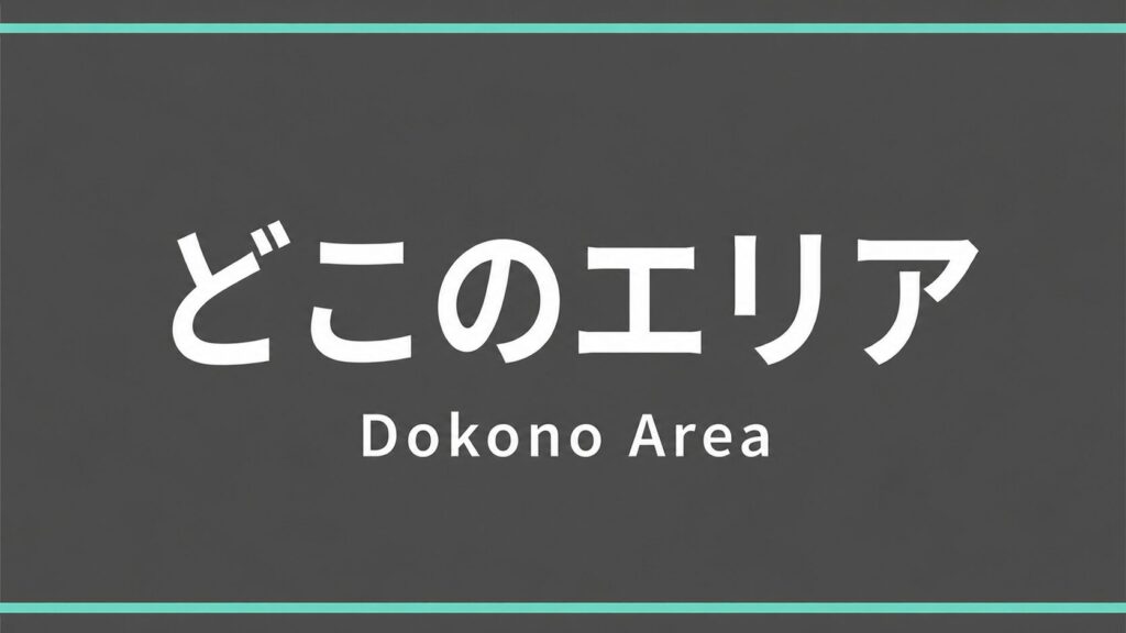 豊中市 エリア確認