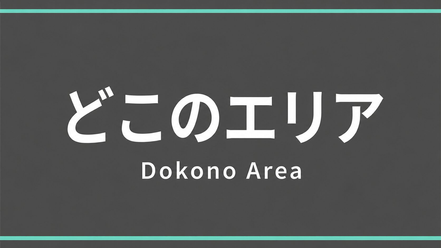 豊中市 エリア確認
