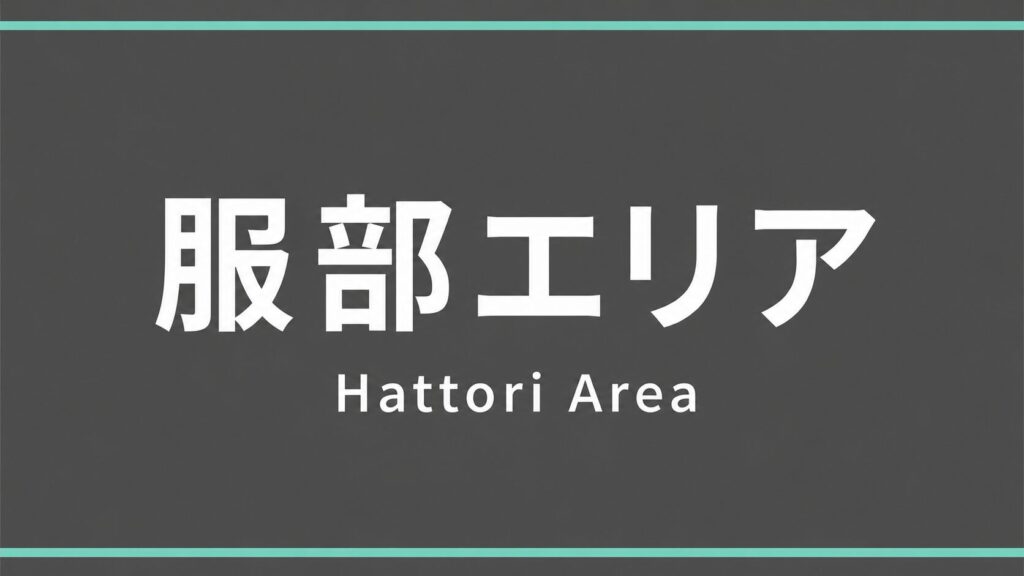 豊中市 服部エリア