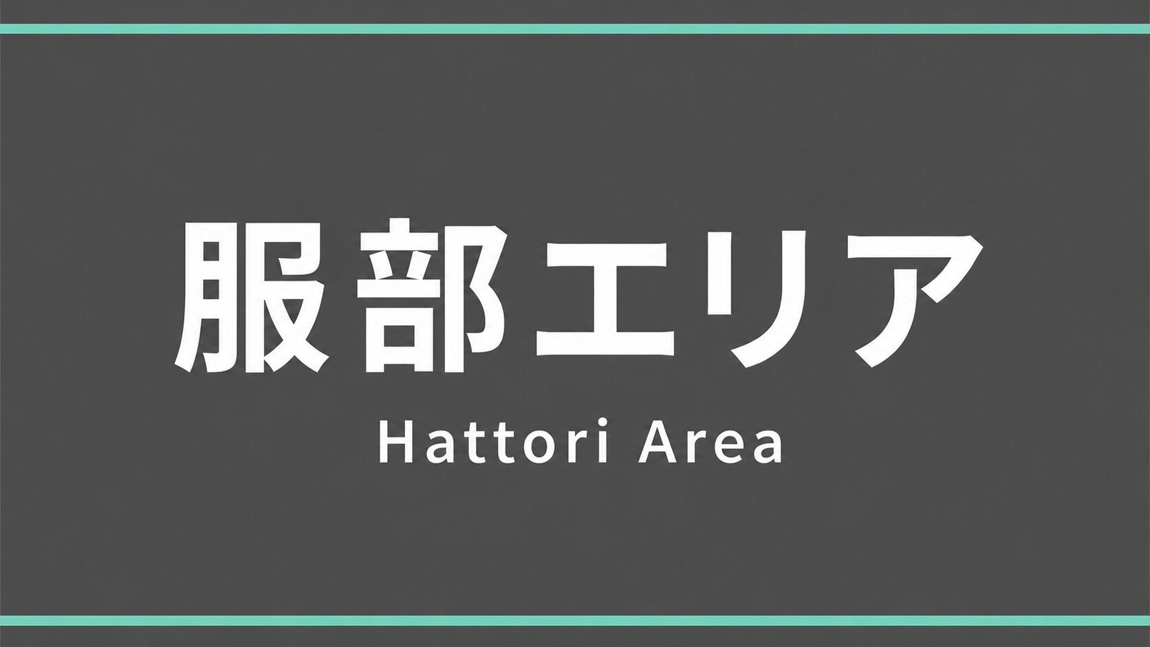 豊中市 服部エリア