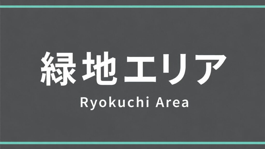 豊中市 緑地エリア
