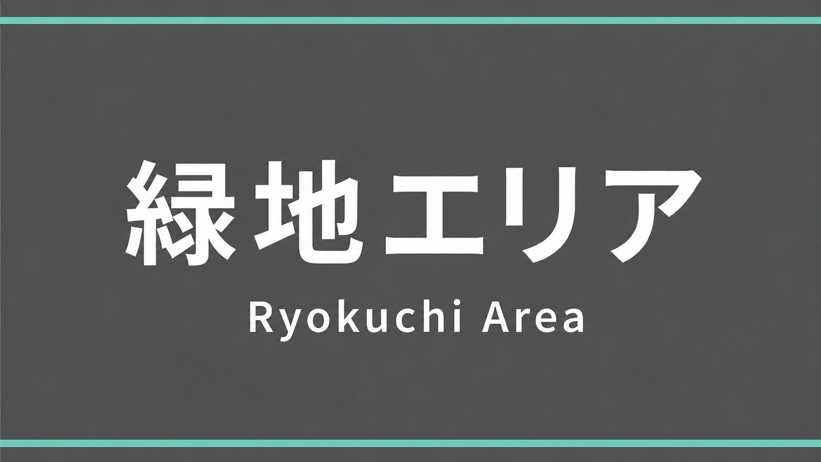 豊中市 緑地エリア