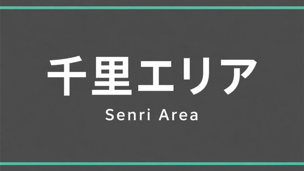 豊中市 千里エリア
