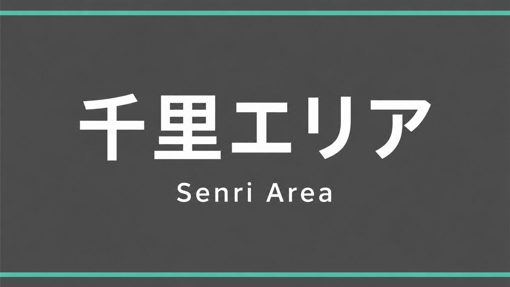 豊中市 千里エリア