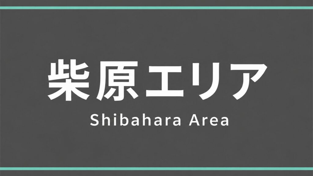 豊中市 柴原エリア