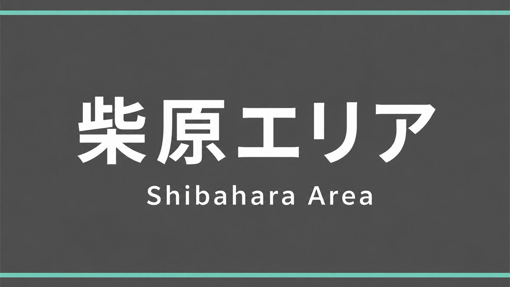 豊中市 柴原エリア