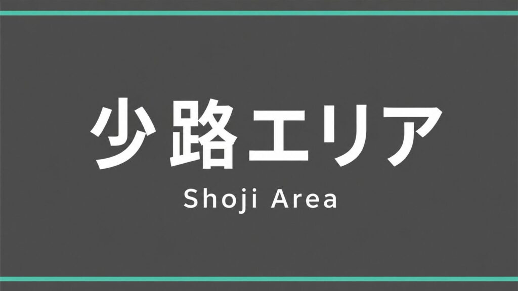 豊中市 少路エリア