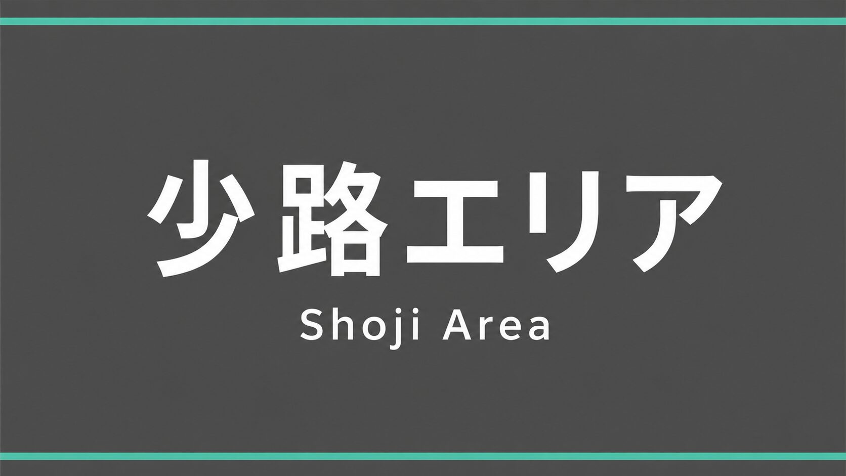 豊中市 少路エリア