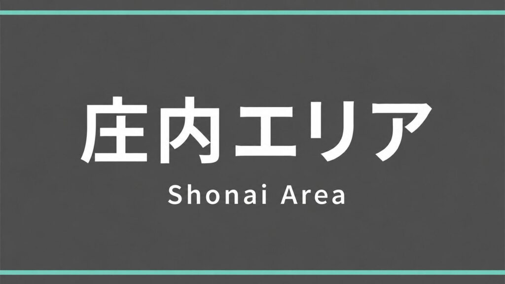 豊中市 庄内エリア