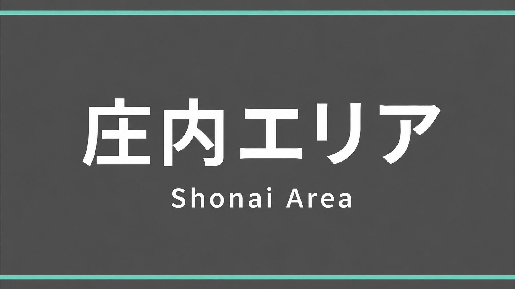 豊中市 庄内エリア